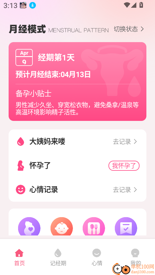 月经经期管理助手软件