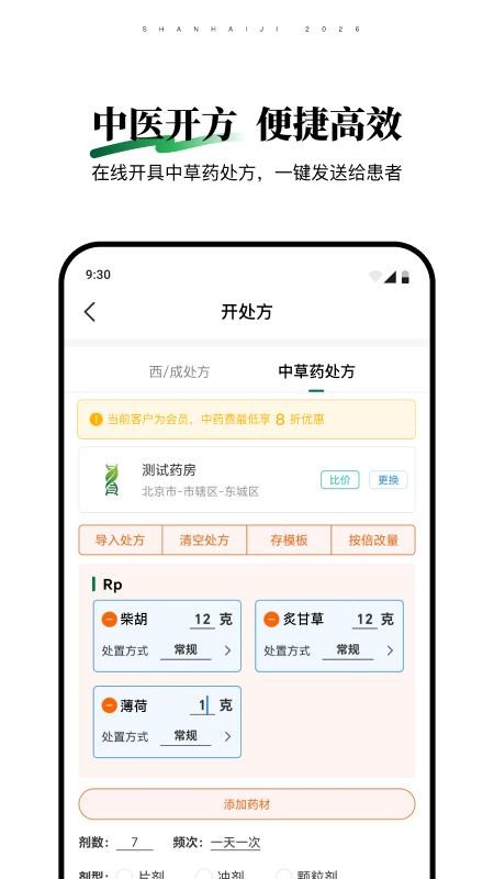 山海纪中医医生端官网版v1.0.0 3