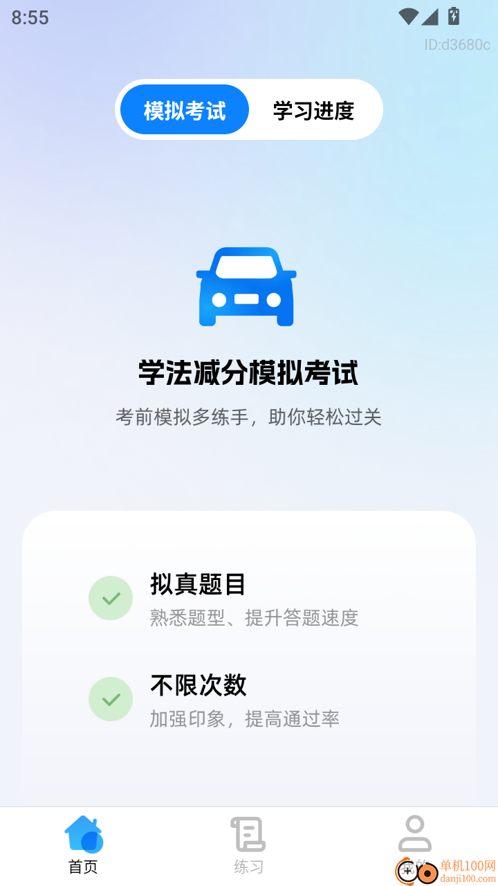 驾考优学通免费版