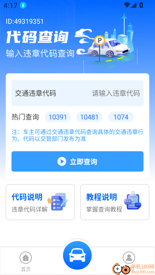 车辆违规代码指南手机版
