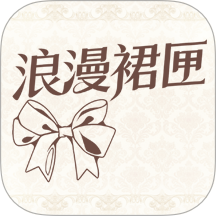 浪漫裙匣安卓版 v1.0.0