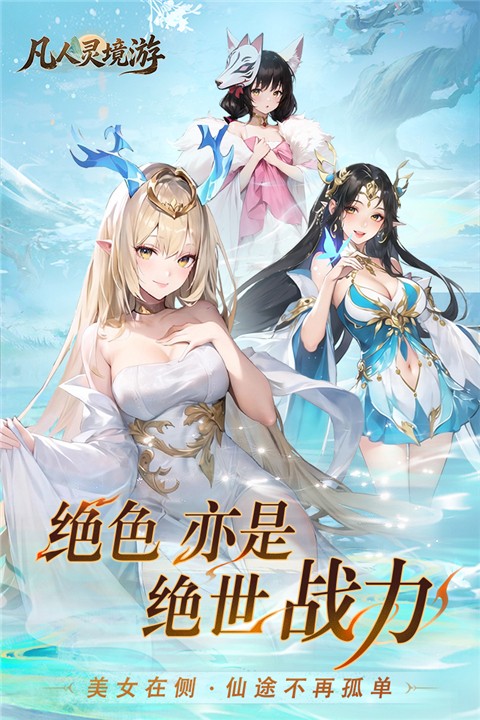 凡人灵境游手游v1.0.1 4