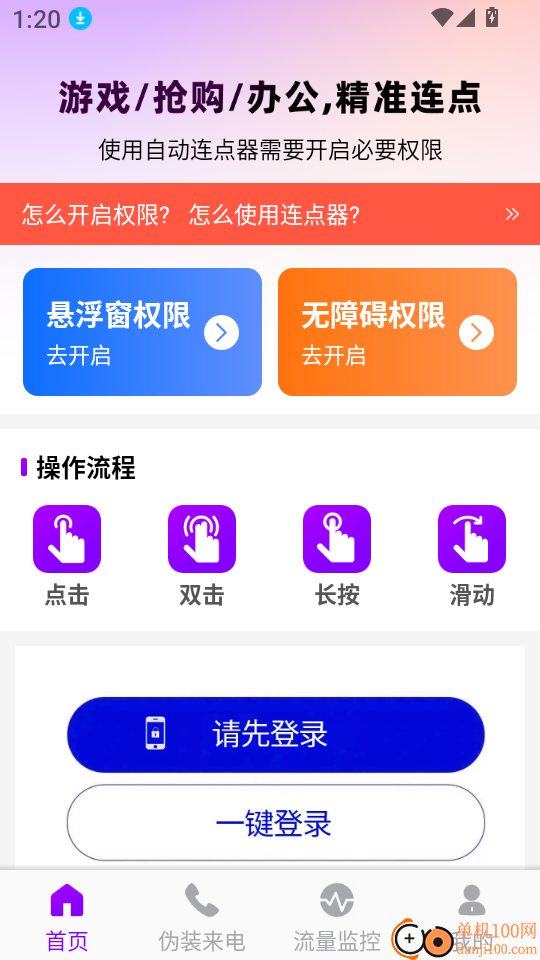 秒点连点器免费官网版