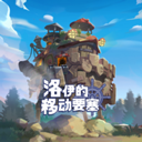 洛伊的移动要塞游戏 v2.0.50