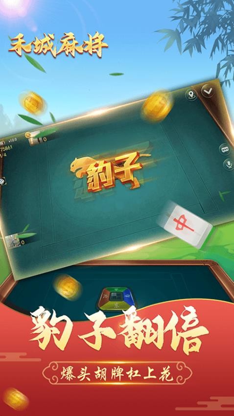 禾城麻将手游v8.6.8 3
