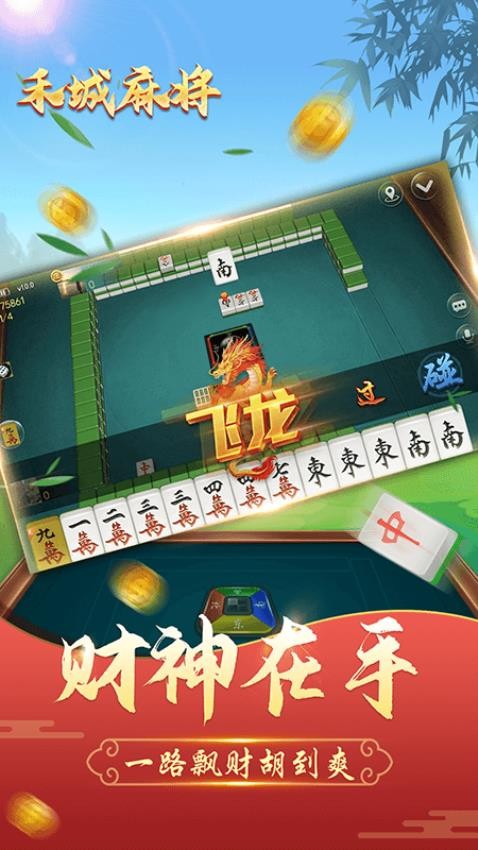 禾城麻将手游v8.6.8 1