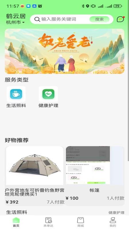 鹤云居最新版v1.0.1 3