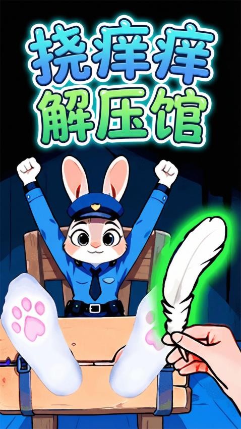 挠痒痒解压馆手游v1.0 1