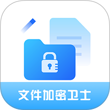全能文件加密卫士软件 v4.0