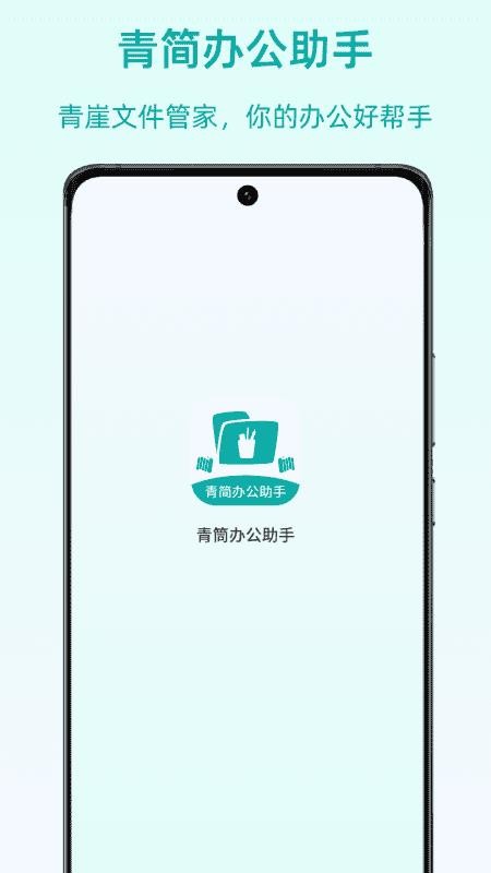 青简办公助手最新版v1.0 3