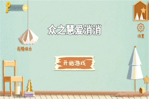 众之慧爱消消游戏v1.0 5