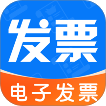 电子税务发票助手最新版