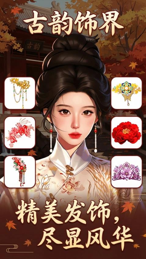 穿搭美美哒手游v1.1 2