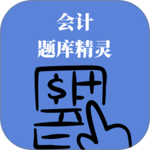 会计题库精灵手机版 v0.1.0