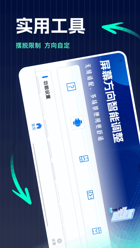 屏幕方向管理器安卓版v1.0.5 3