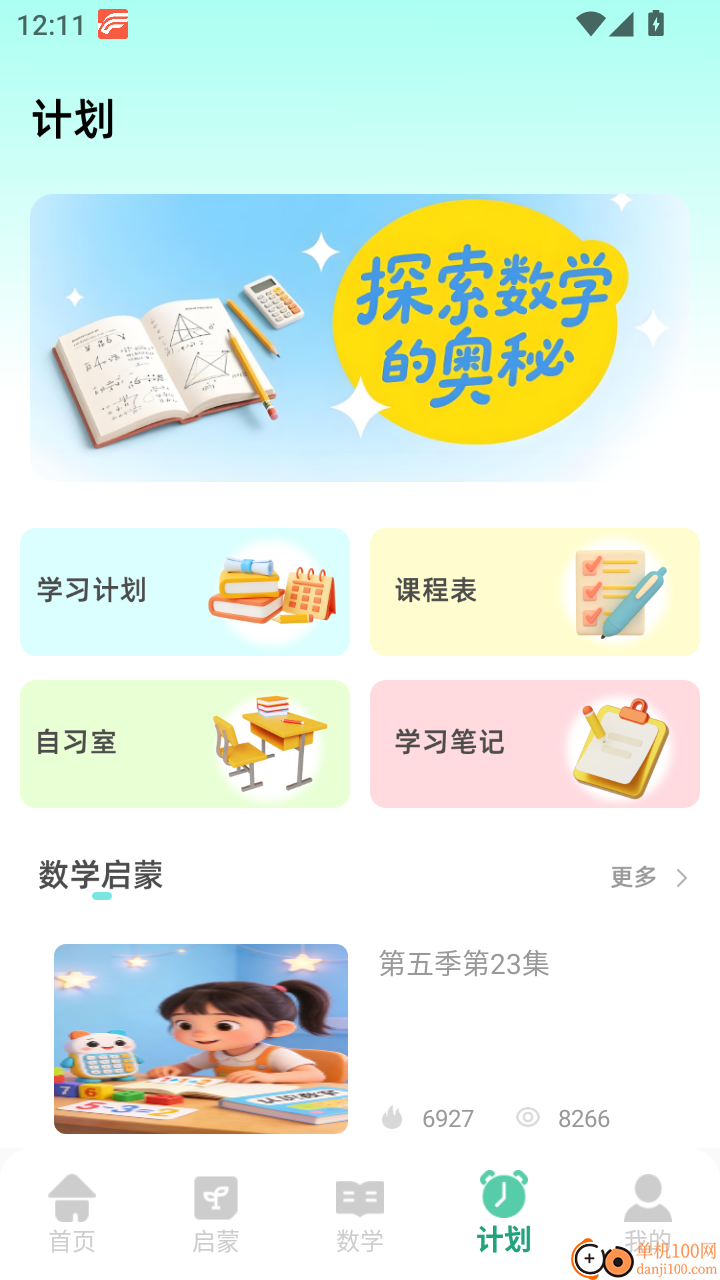 数学启蒙免费版