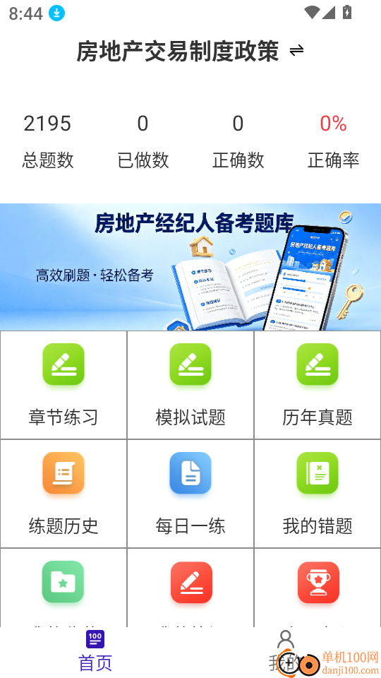 房地产经纪人鸣题库免费版