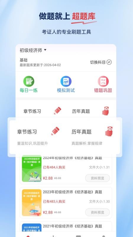 经济师超题库官方版v2.0.0.10 1