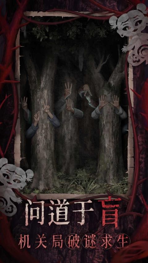 纸嫁衣8千子树手游v1.0.0 5