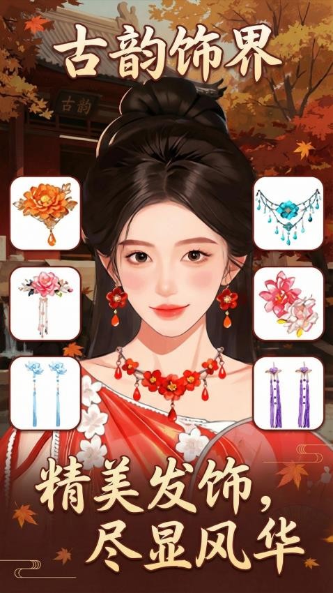 穿搭美美哒手游v1.1 1