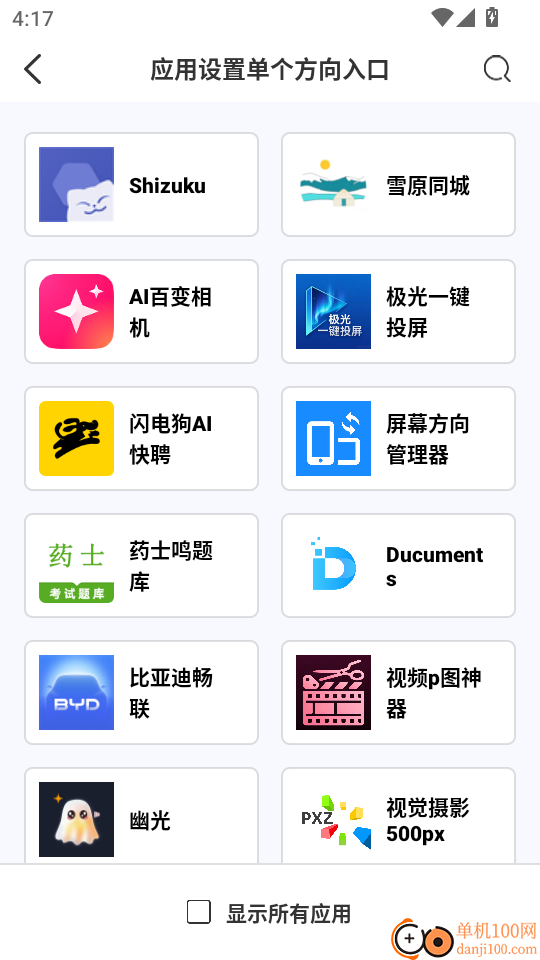 屏幕方向管理器安卓版