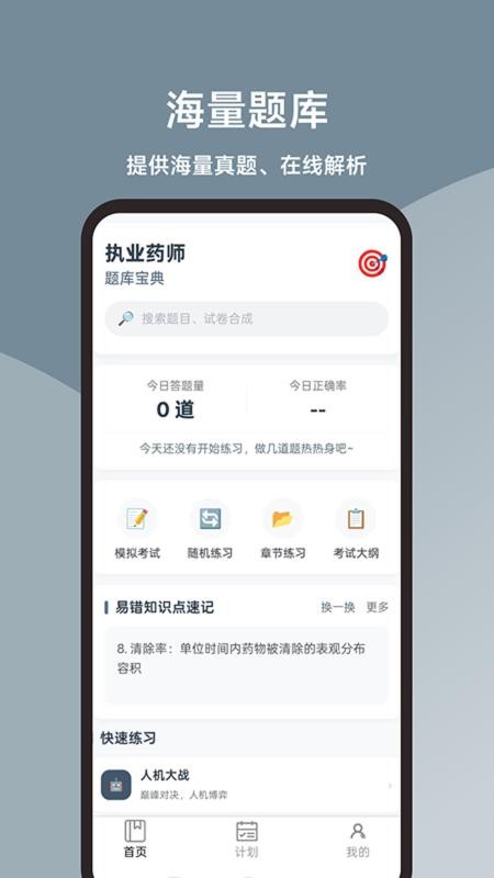执业药师题库宝典免费版v1.0.0 4
