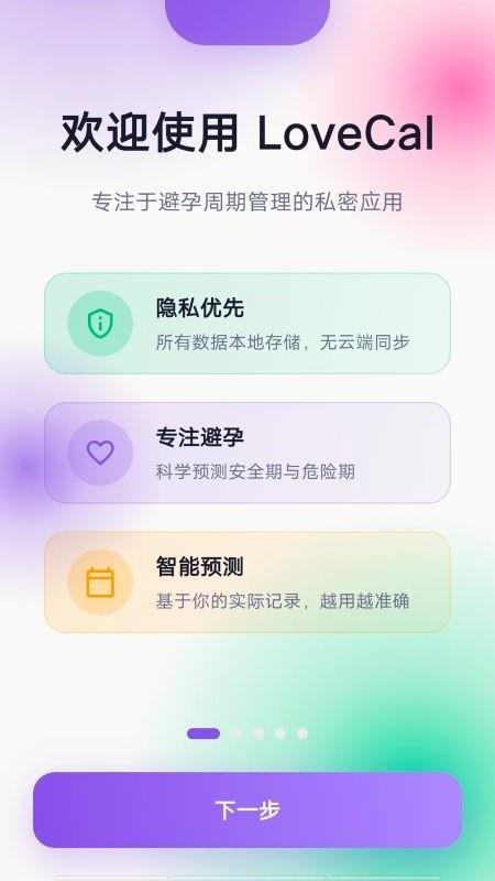 LoveCal软件v1.1.0 5