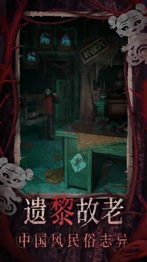 纸嫁衣8千子树手游v1.0.0 3