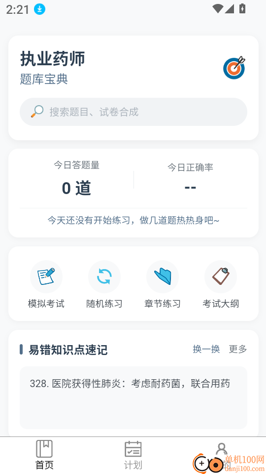 执业药师题库宝典免费版