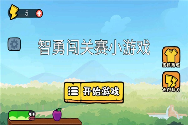 智勇闯关赛游戏v1.0 2