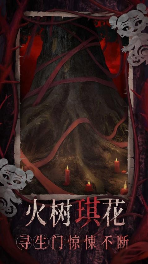 纸嫁衣8千子树手游v1.0.0 2