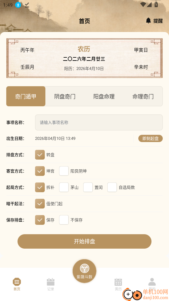 紫微斗数八字排盘官网版