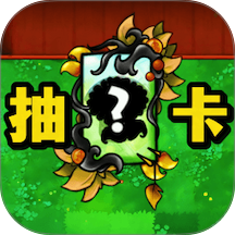 植物僵尸抽卡版 v1.0.1