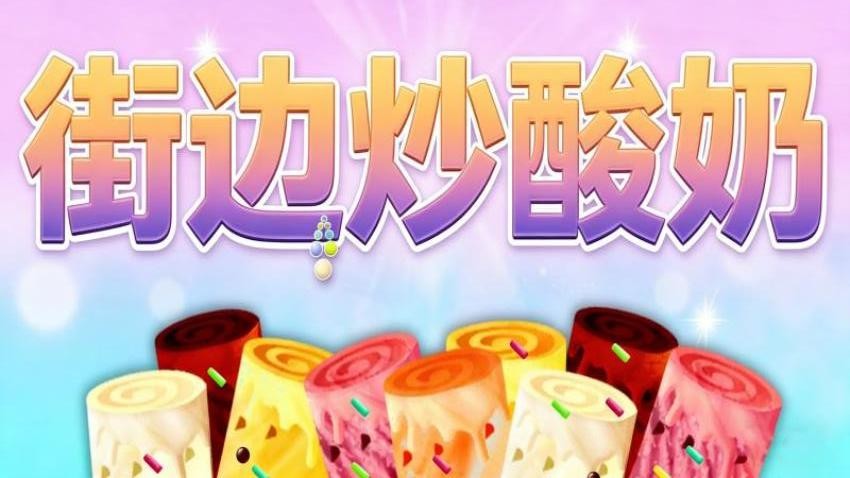街边炒酸奶游戏v1.0 1