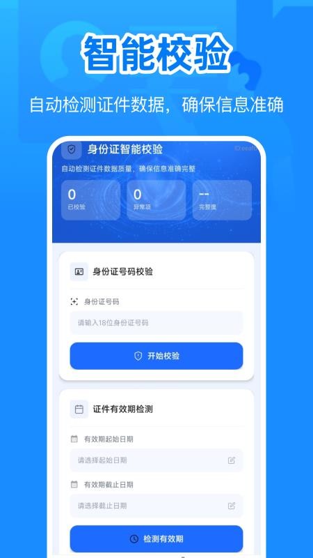 身份电子证件管理最新版v1.0.0 3