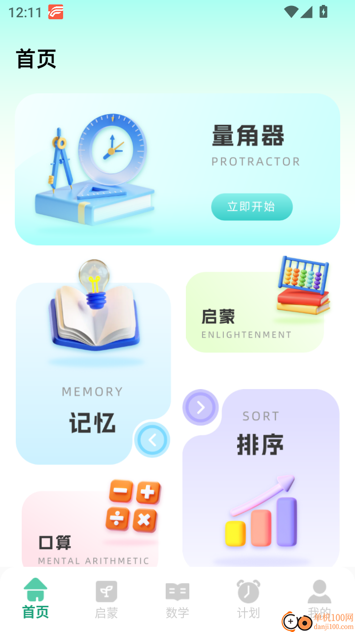 数学启蒙免费版