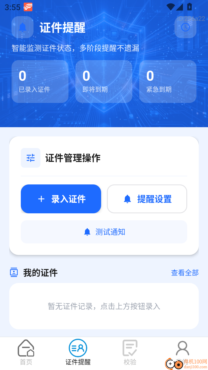 身份电子证件管理最新版