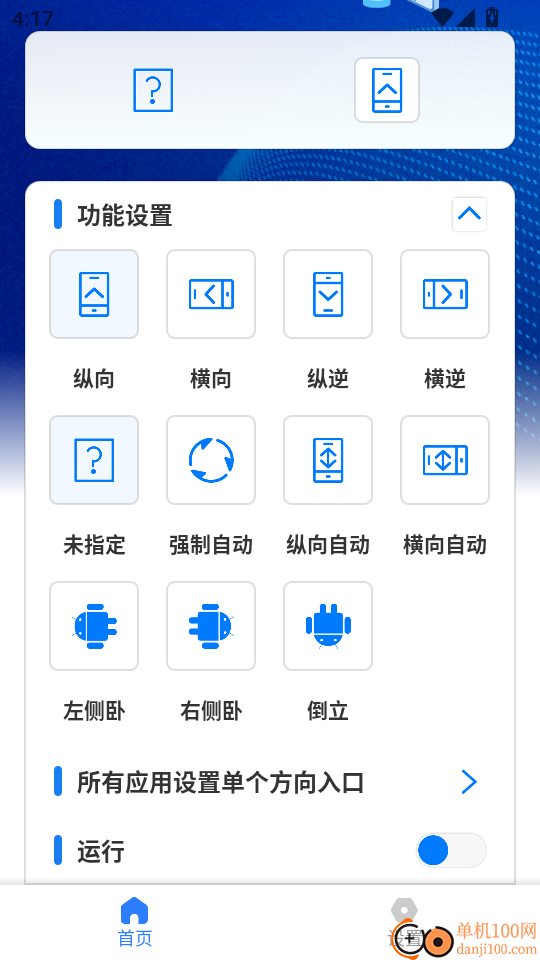 屏幕方向管理器安卓版