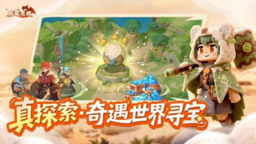 驯龙之旅游戏v3.0.0 3