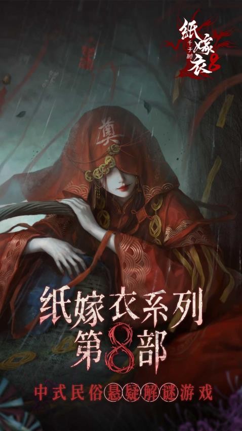 纸嫁衣8千子树手游v1.0.0 1