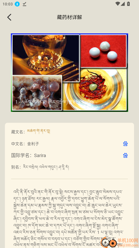 藏药晶镜本草官网版