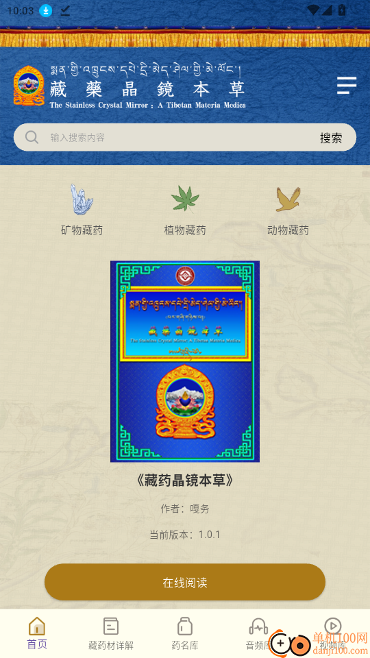 藏药晶镜本草官网版