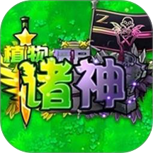 融合版植物僵尸战争手游 v1.0.1