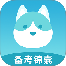 备考锦囊官方版 v1.0.4