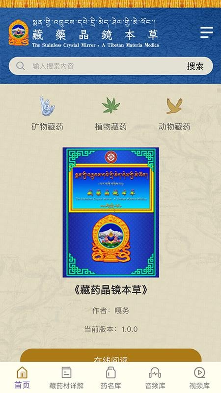 藏药晶镜本草官网版v1.0.1 4