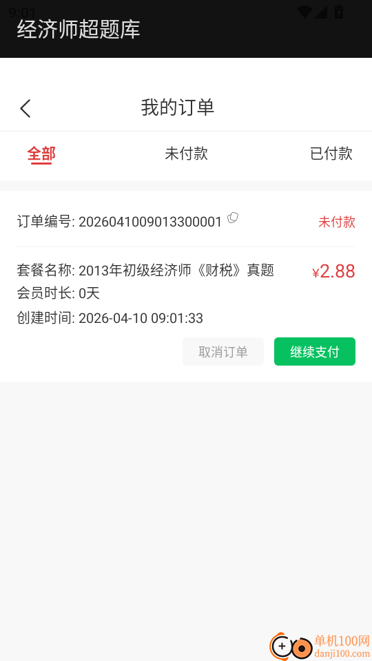 经济师超题库官方版