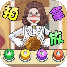 拍拿放我贼溜手游 v1.0.0