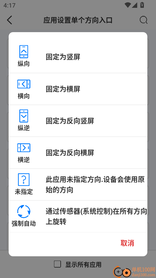 屏幕方向管理器安卓版