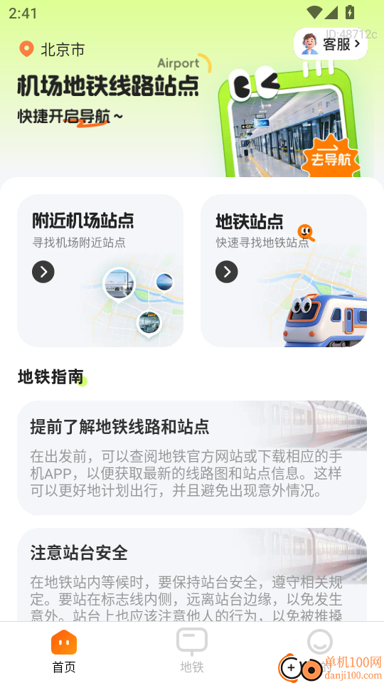 机场地铁路线站点手机版