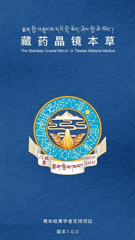 藏药晶镜本草官网版v1.0.1 5